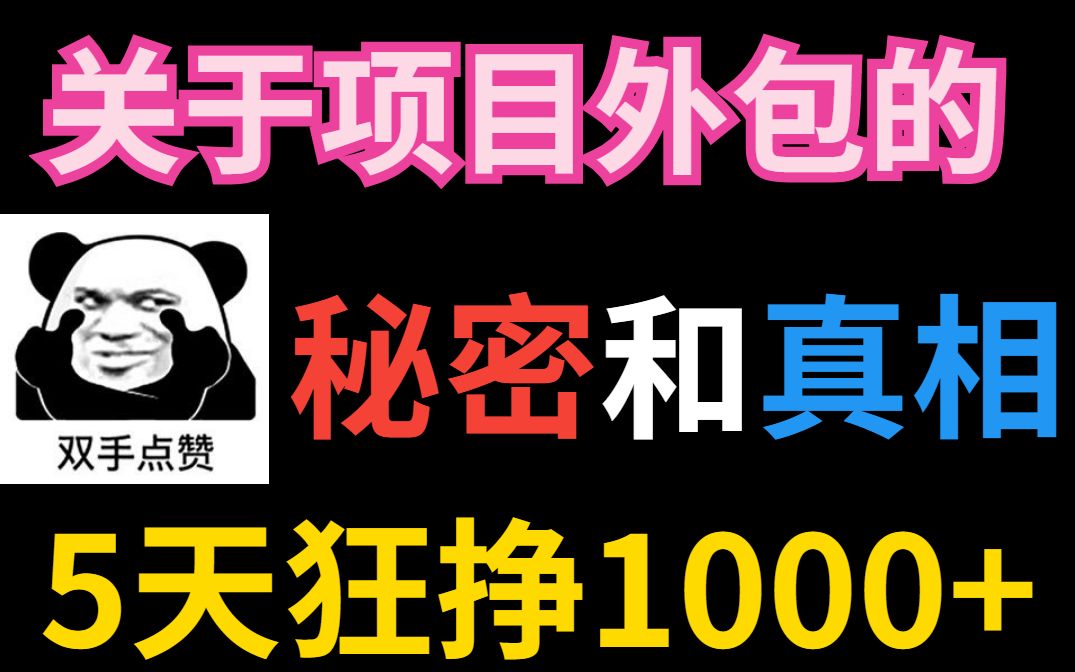 【前端接单】光靠这十五个接单平台,私房钱少不了,日入300不是问题,再也不怕没钱用了哔哩哔哩bilibili