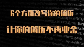 【技术篇】6个方面改写你的简历，让你的简历不再业余