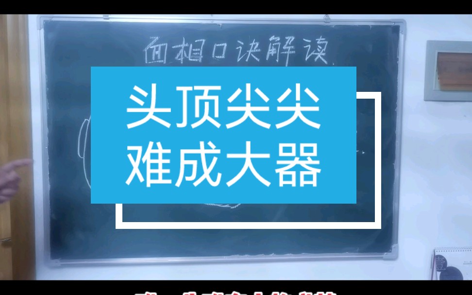 [图]【面相口诀解读】头顶尖尖，难成大器，头依平满微圆为最佳！