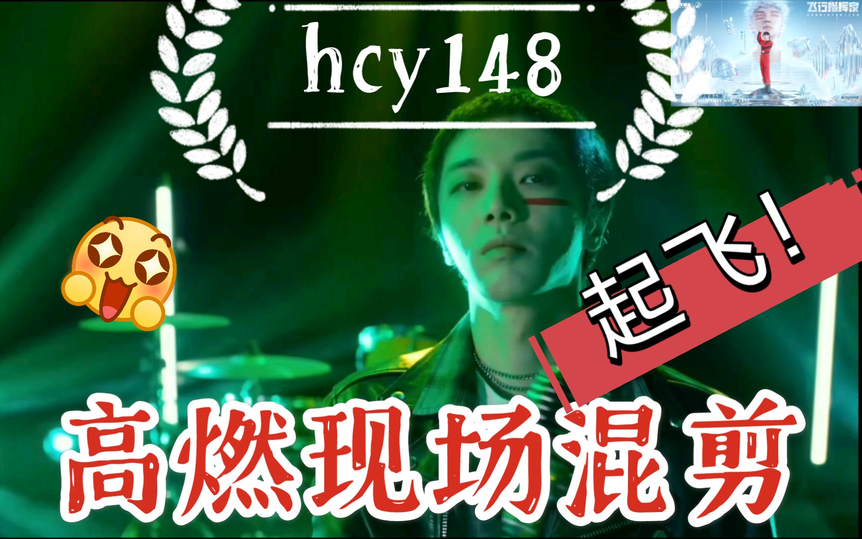 [图]【华晨宇hcy148×飞行指挥家】高燃踩点现场live合集（内含彩蛋哦）