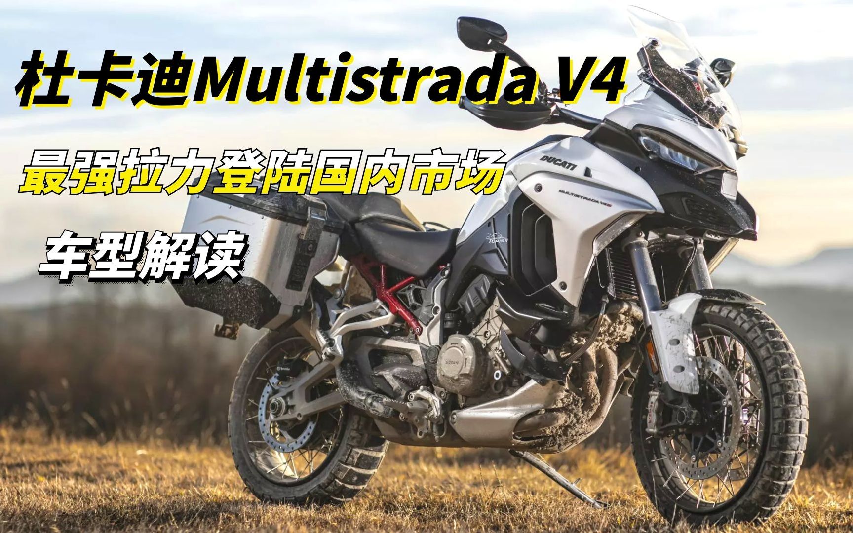 "地表最强拉力"杜卡迪multistrada v4国内上市,它有哪些亮点?