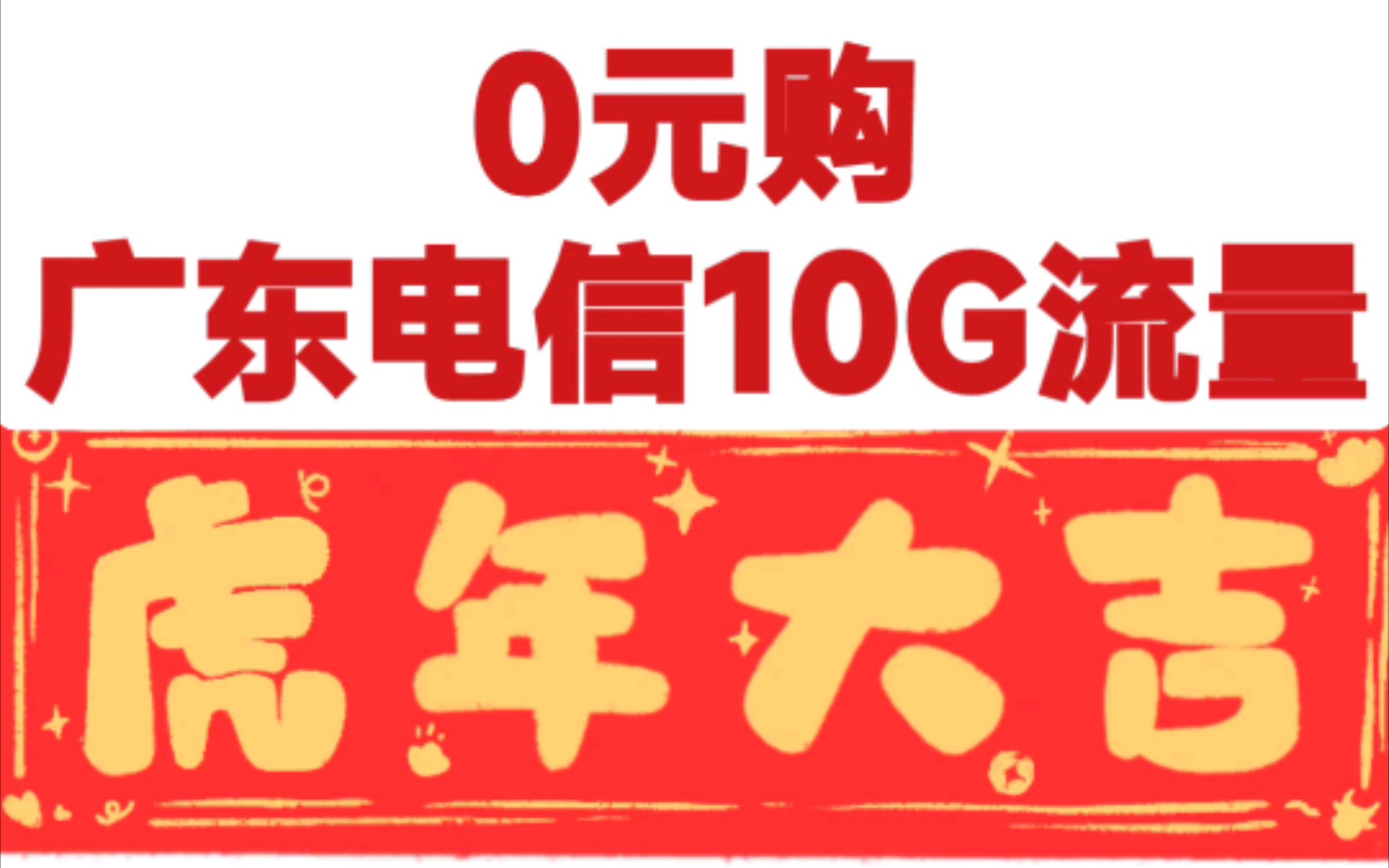 0元购 白嫖 广东电信10G流量哔哩哔哩bilibili