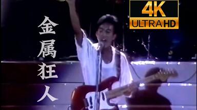 4K珍藏】Beyond《旧日的足迹》国语×Demo 1986台北演唱会萌萌的家驹_哔