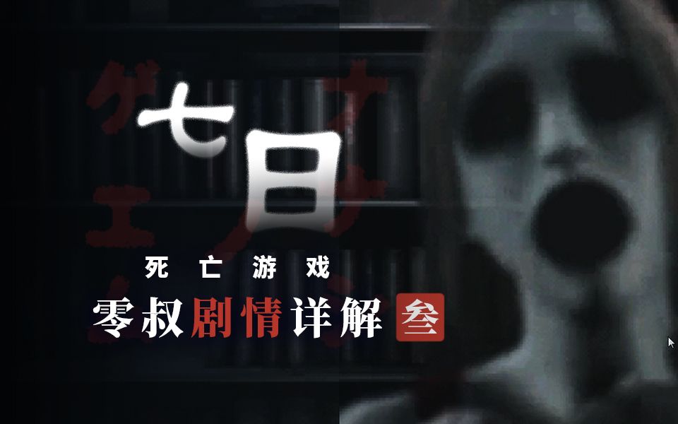 【零叔】七日死 剧情详解第3日(慈急综合医院):缅北の幻视!冒死探店噶腰子的活出生医院哔哩哔哩bilibili实况解说