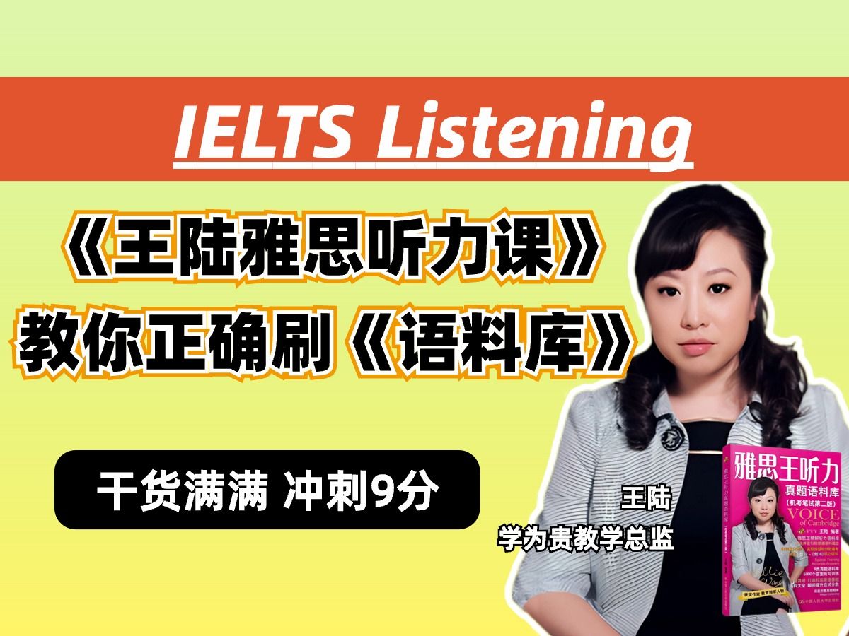 【王陆雅思听力】如何正确刷语料,陆陆亲自教你用《雅思王听力真题