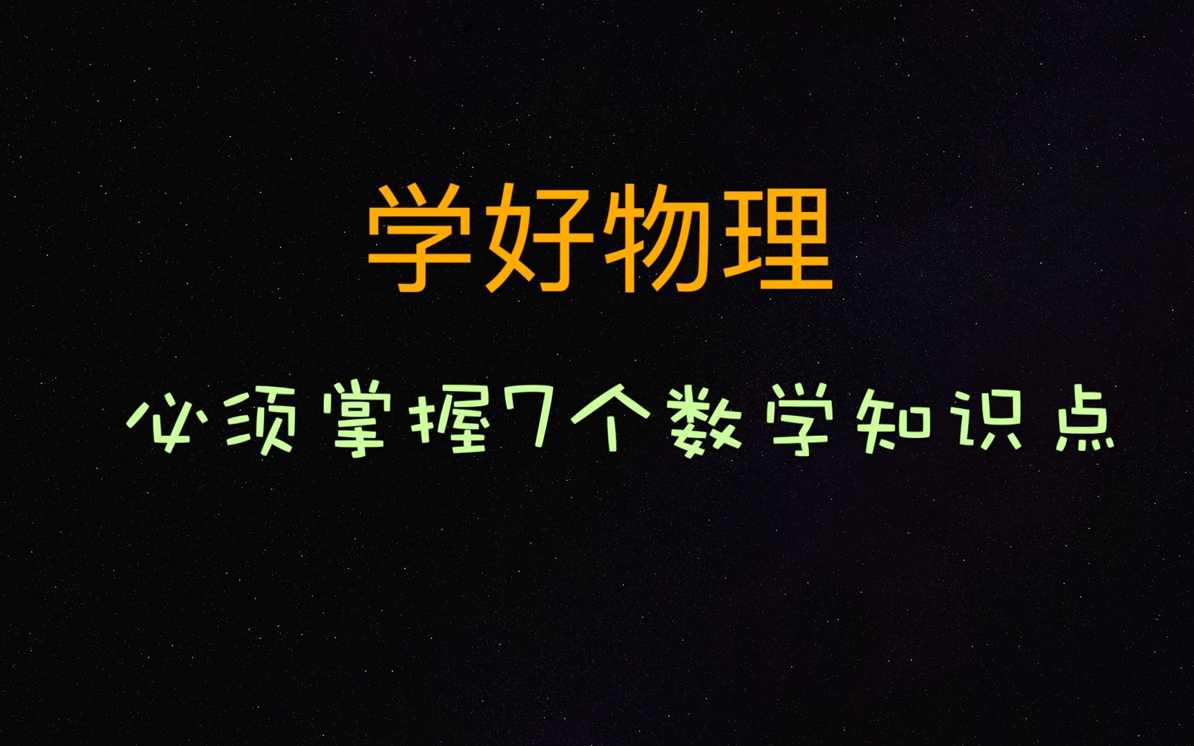 [图]高中物理学习中必须掌握的数学知识点总结7个，学好物理必须要熟练掌握并运用。