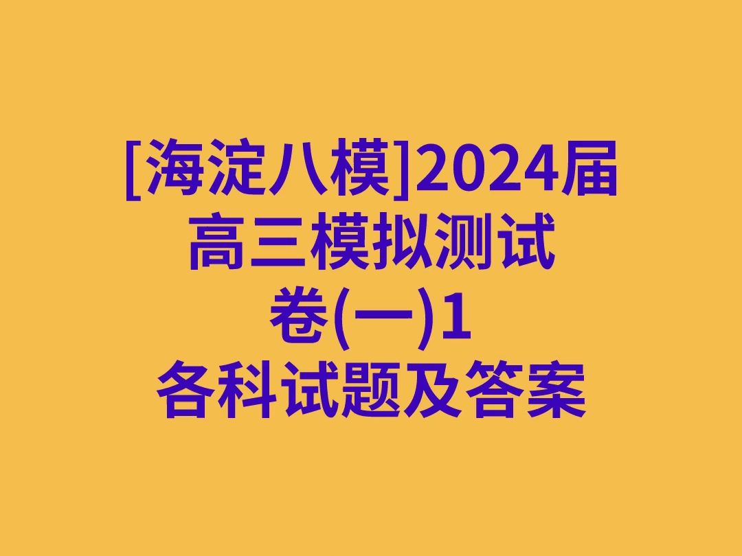 [海淀八模]2024届高三模拟测试卷(一)1各科试卷及答案