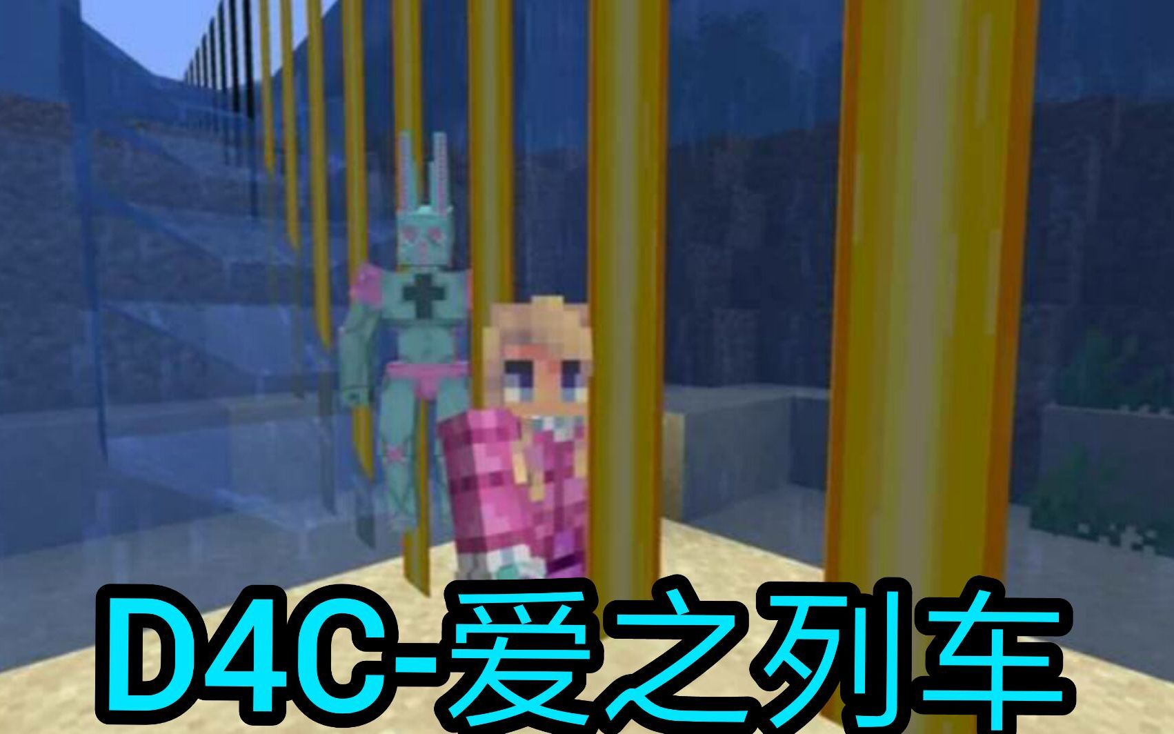 我的世界jojo的奇妙冒险数据包d4c恶行易施爱之列车