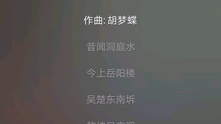 [图]登岳阳楼歌曲（方便背诵记忆）