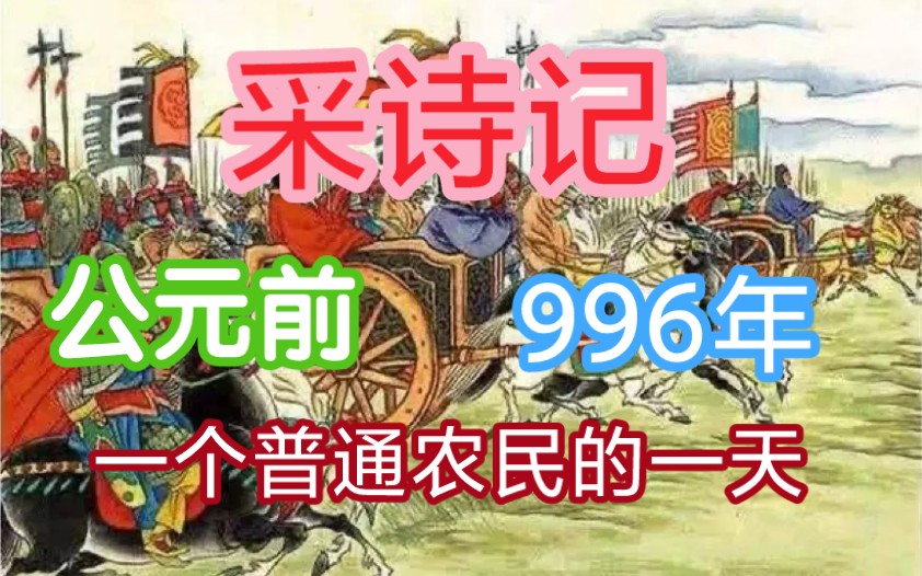 采诗记 公元前996年 普通农民的一天哔哩哔哩bilibili