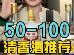 Descargar video: 50～100清香酒推荐