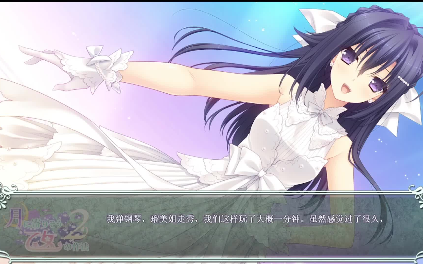 听龙吟风讲gal第十九期与姑奶奶的三百六十五天近月2大藏瑠美音线