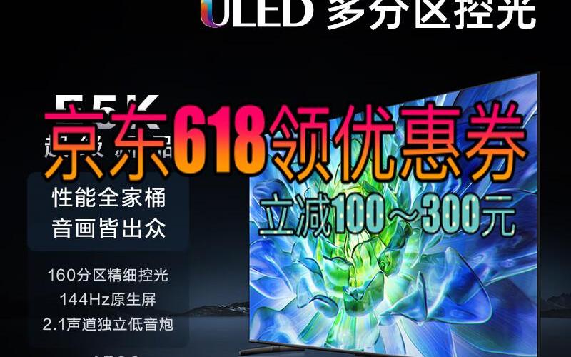 冲刺618京东海信电视65e5k 65英寸 uled 160分区144hz 4 64gb 高色域