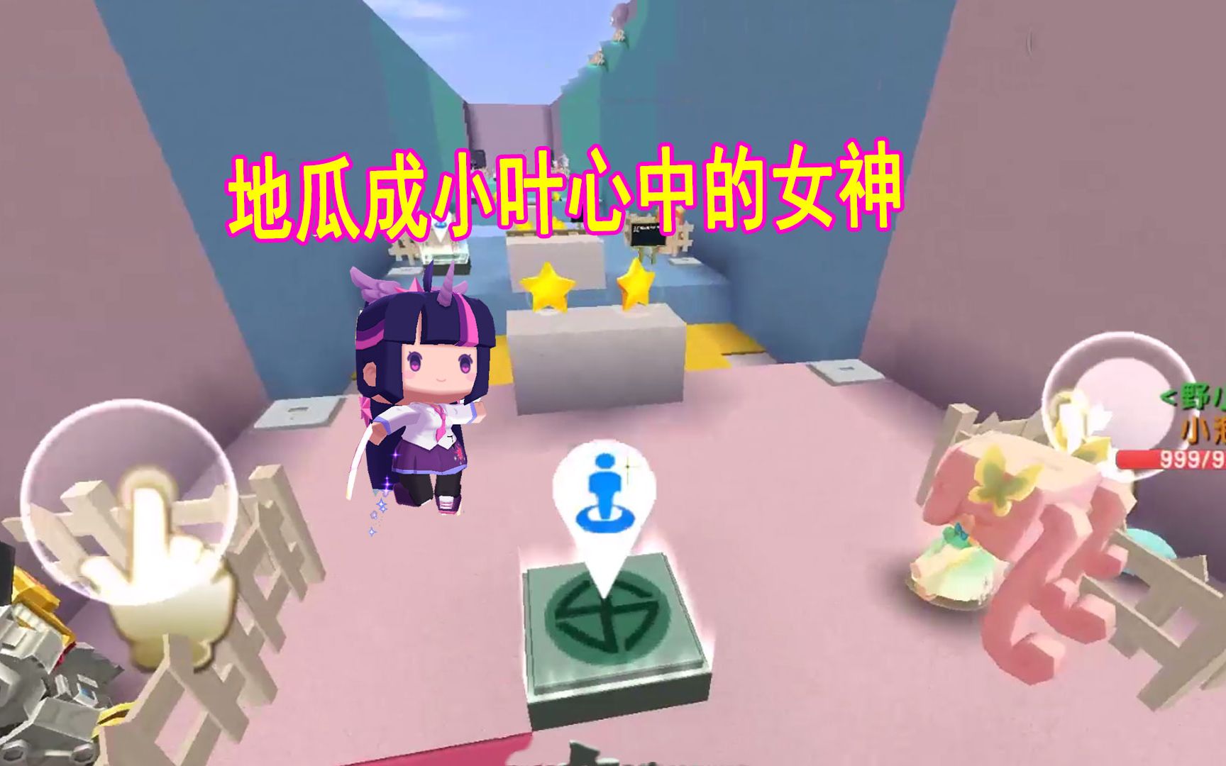 迷你世界地瓜成为小叶子心中的女神把星星全部献给地瓜