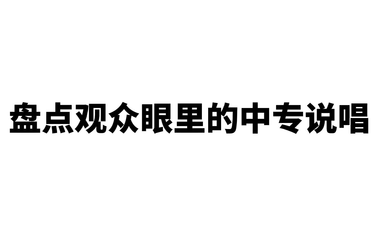 盘点观众眼里的中专说唱哔哩哔哩bilibili