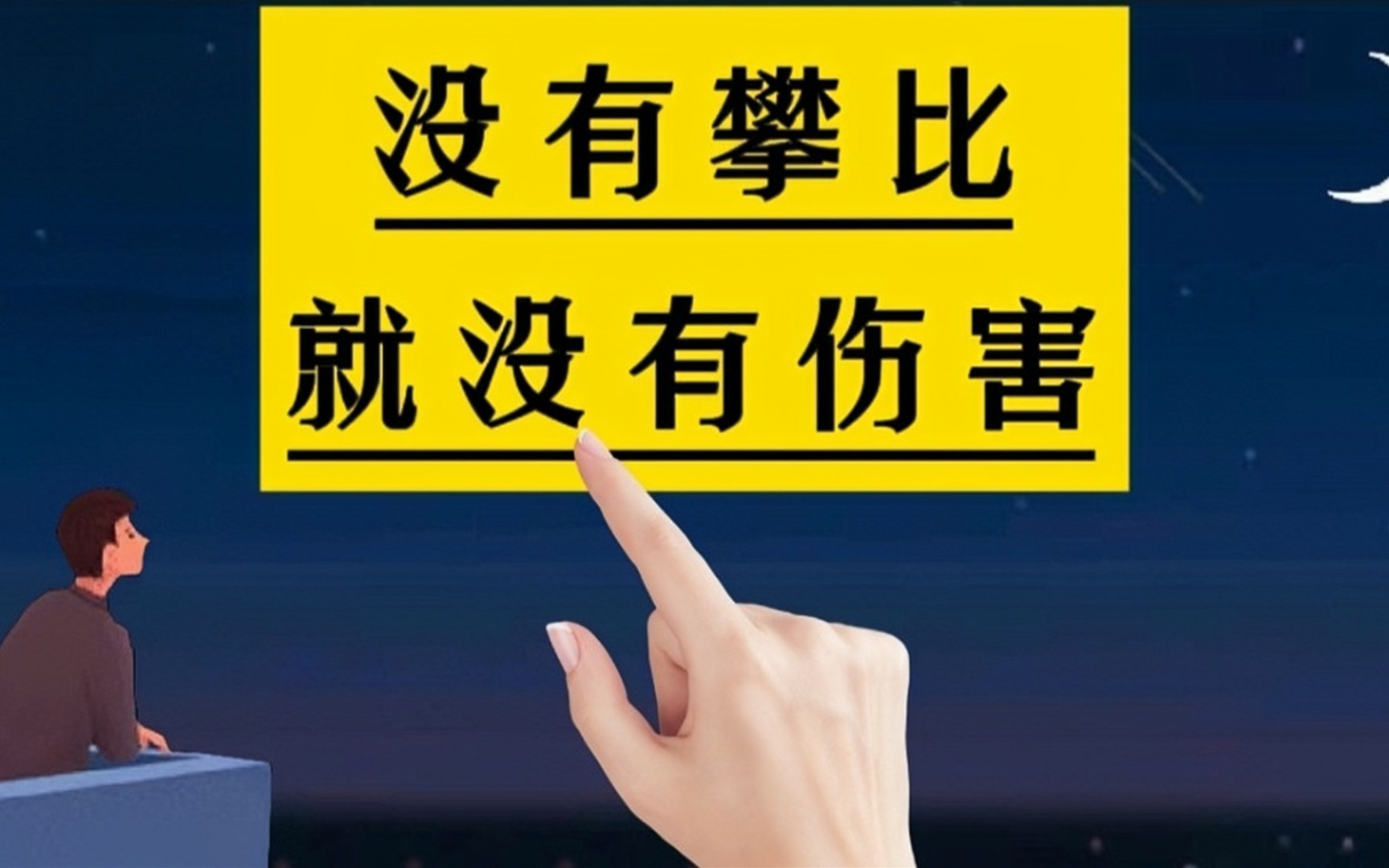 没有攀比就没有伤害,盲目的攀比只会让自己活得很累.#人生感悟#智慧人生#哲理人生#经典语录#手写字哔哩哔哩bilibili