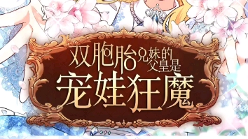 双胞胎兄妹的父皇是宠娃狂魔103哔哩哔哩bilibili