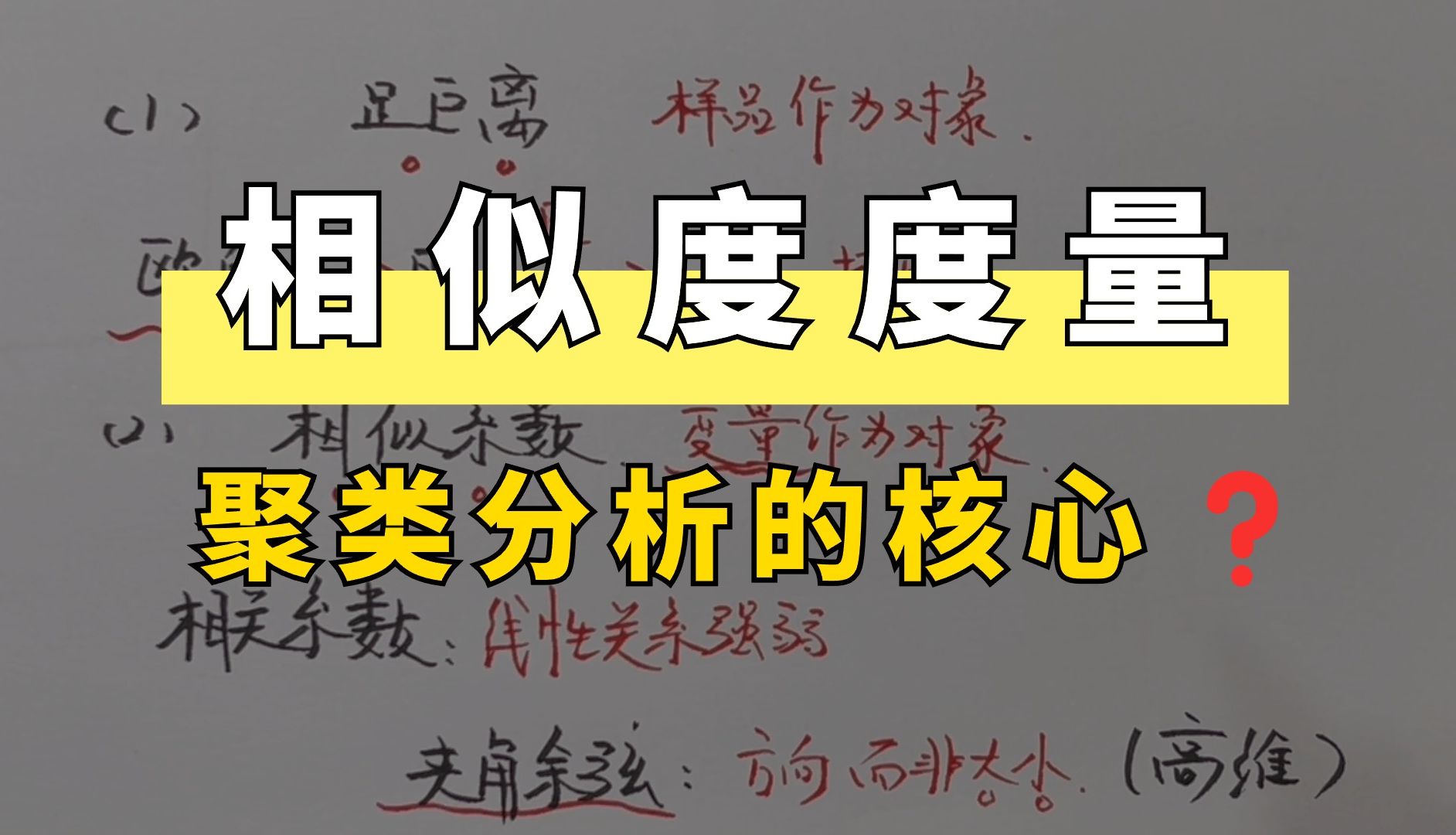 聚类分析中的相似度是什么?该用什么样的统计量去度量它呢?轻松理解医学统计66哔哩哔哩bilibili