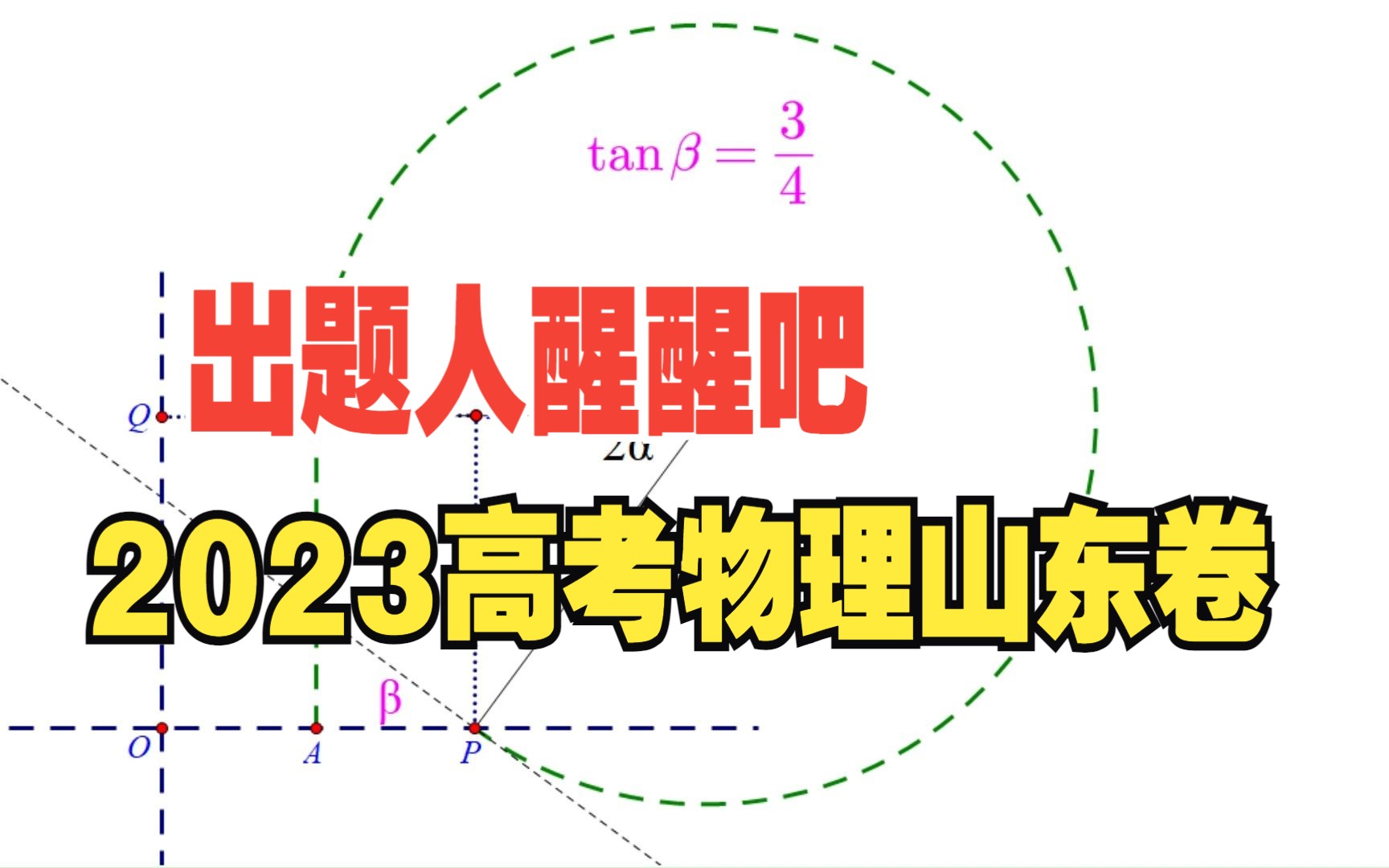 [图]2023高考物理山东卷，出题人醒醒吧