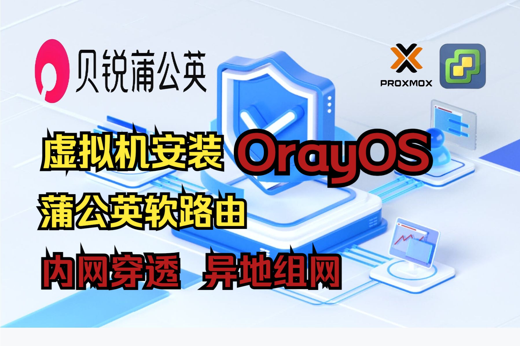 我找到了最好用的内网穿透异地组网方案,虚拟机安装蒲公英软路由系统OrayOS哔哩哔哩bilibili