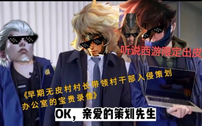 早期无皮村村长率领村干部入侵策划办公室的宝贵录像