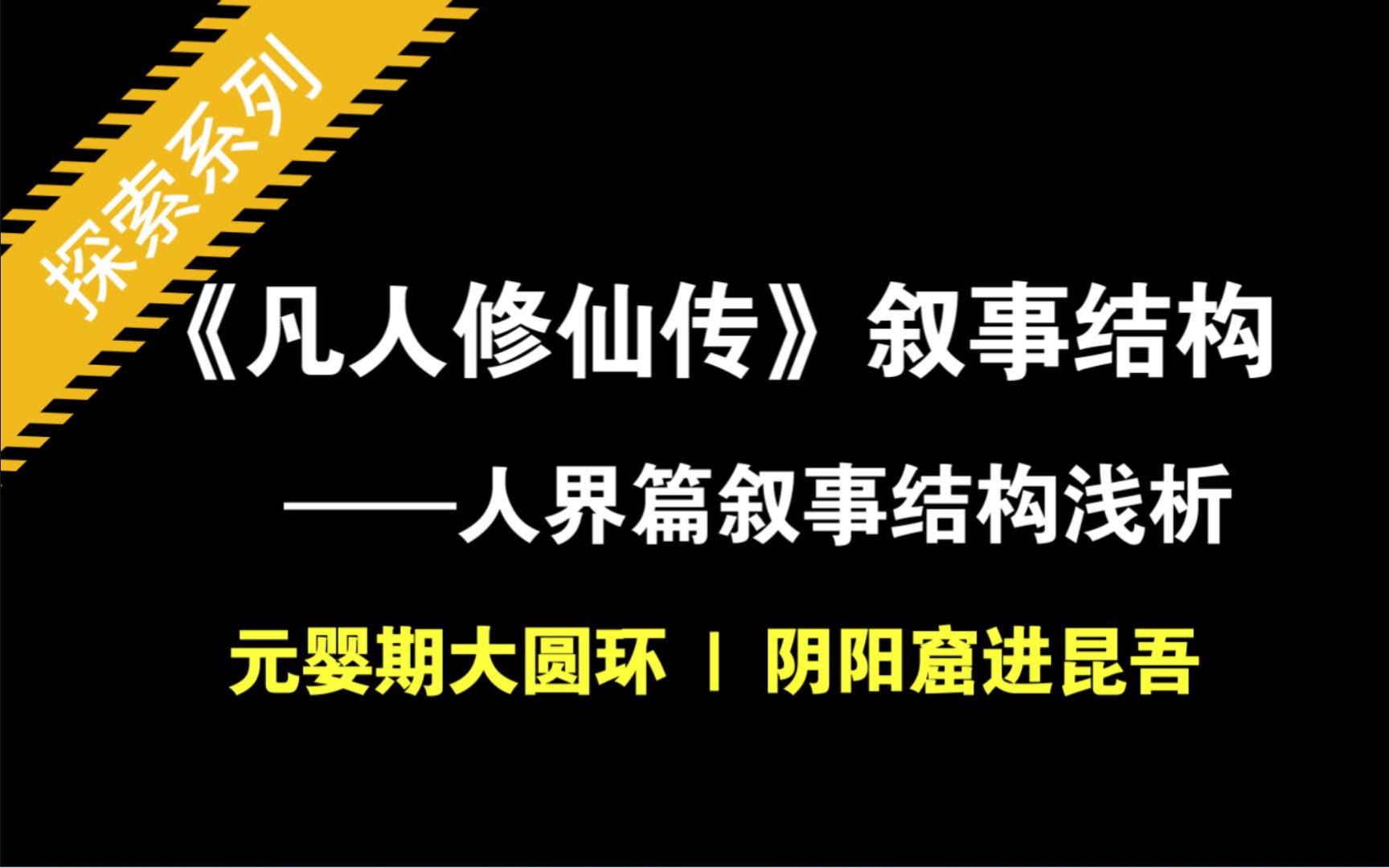 [图]凡人修仙传 || 人界篇叙事结构分析—元婴期叙事大圆环（中）进昆吾山