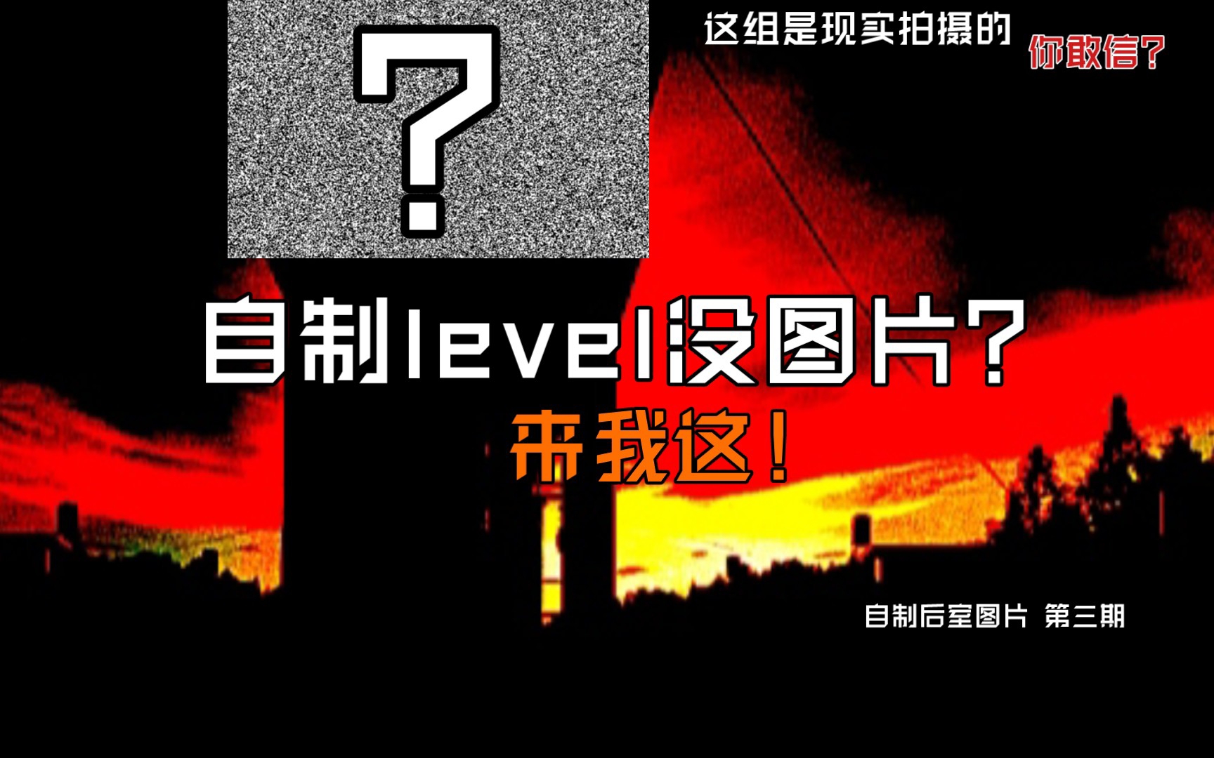 【自制后室图片】第三期哔哩哔哩bilibili