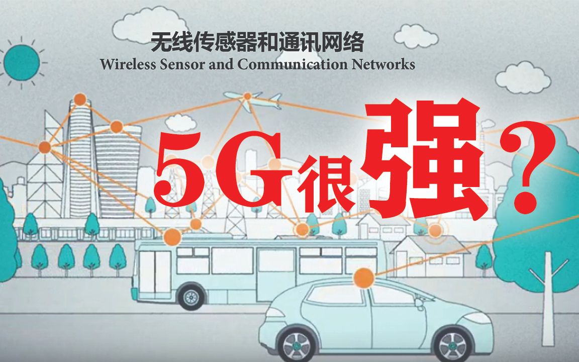 无线传感器和通讯网络 —”膨胀计划“第一期:5G到底有多强?哔哩哔哩bilibili