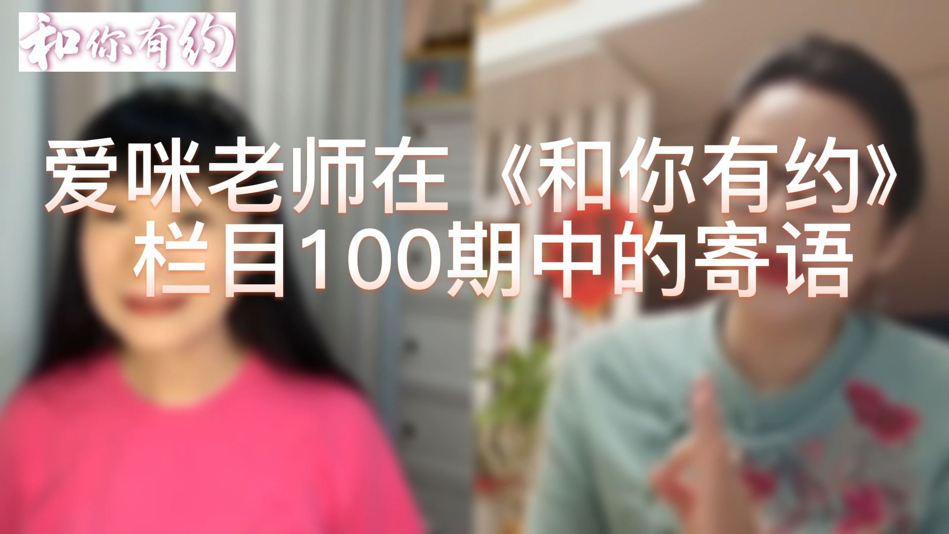 [图]郁金香创始人爱咪老师在《和你有约》栏目100期中的寄语。