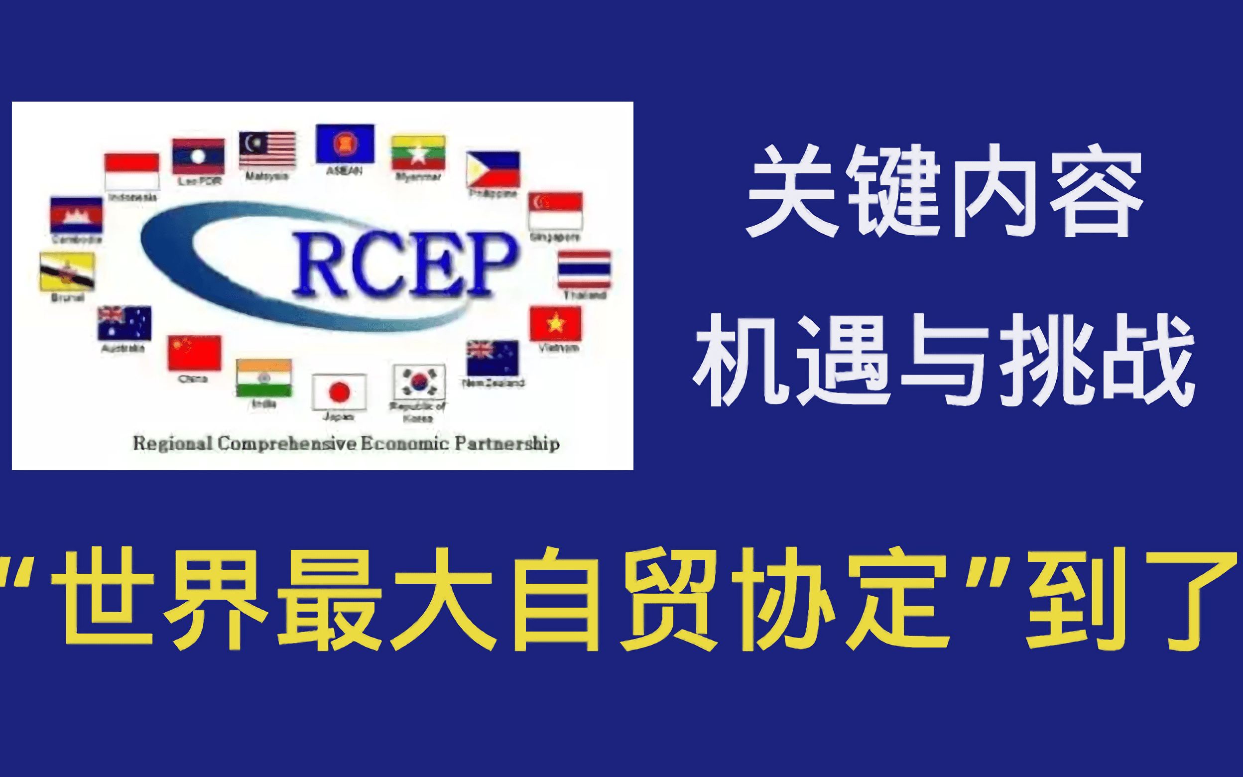 世界最大规模自贸协定＂RCEP＂就要来了,关注核心内容、分析机遇与挑战哔哩哔哩bilibili