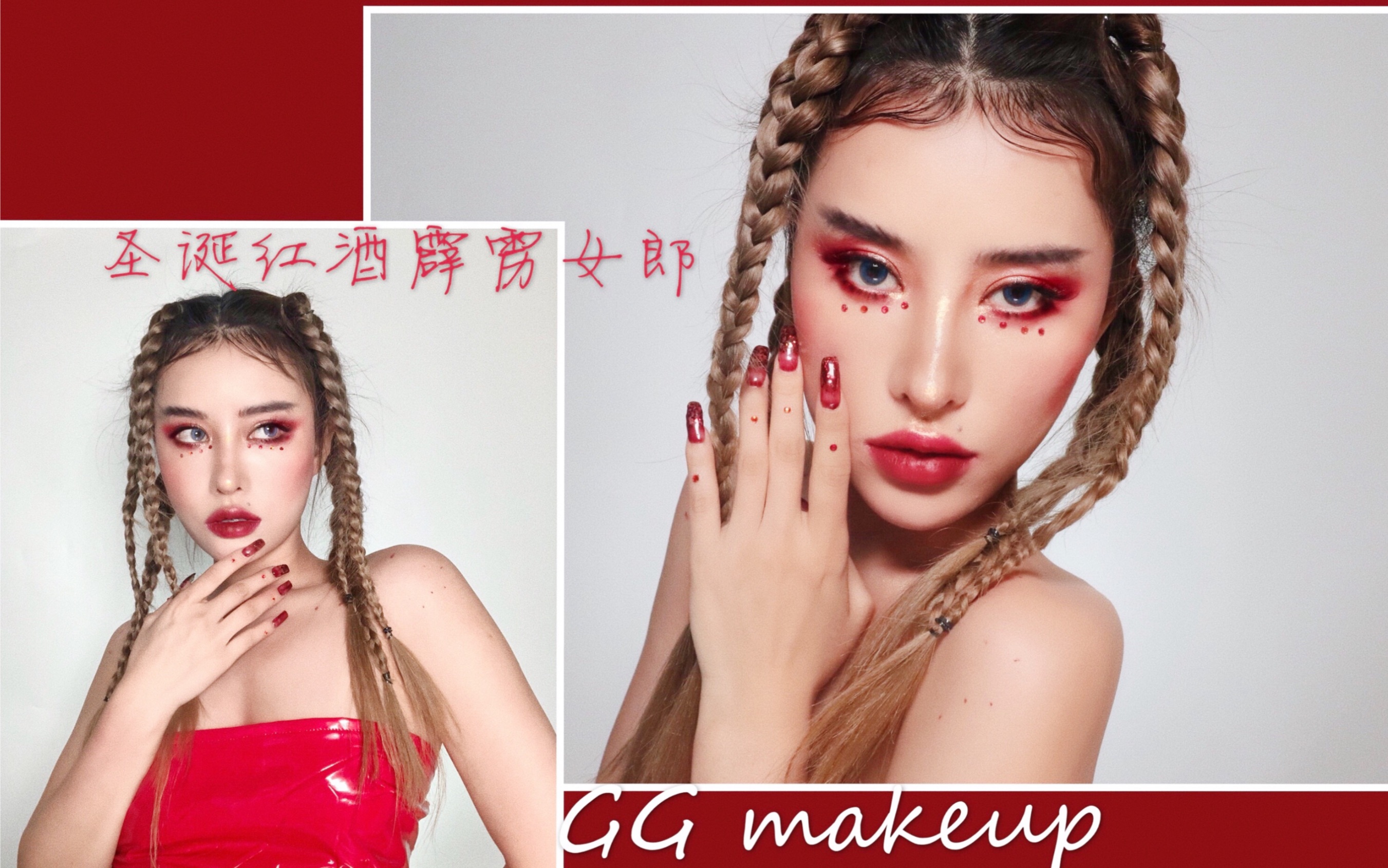 ggmakeup霹雳女郎醉酒红酒妆容红色钻石一只口红全脸同色系不一样的