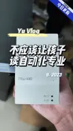 Descargar video: 不应该让孩子读自动化专业