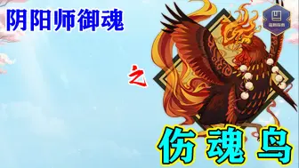 Download Video: 【阴阳师】增伤最多的御魂一一伤魂鸟