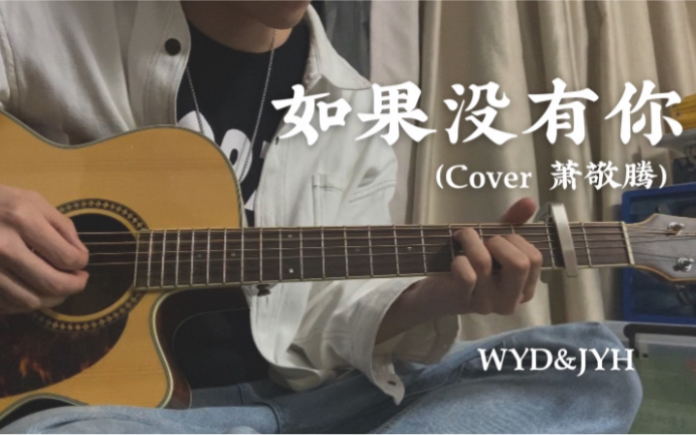 [图]如果没有你（Cover 萧敬腾）