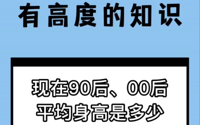 现在90后、00后的平均身高是多少?哔哩哔哩bilibili