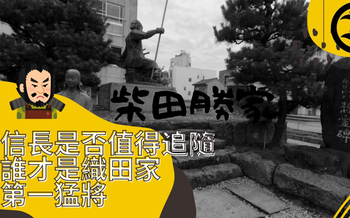 2022重谈柴田胜家背叛原因|织田能扶则扶,不能扶彼可取而代之,冲锋鬼柴田的开始哔哩哔哩bilibili