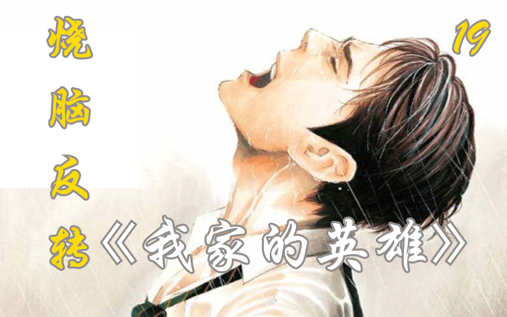 [图]漫画解说：《my home hero》19——歌仙流招待