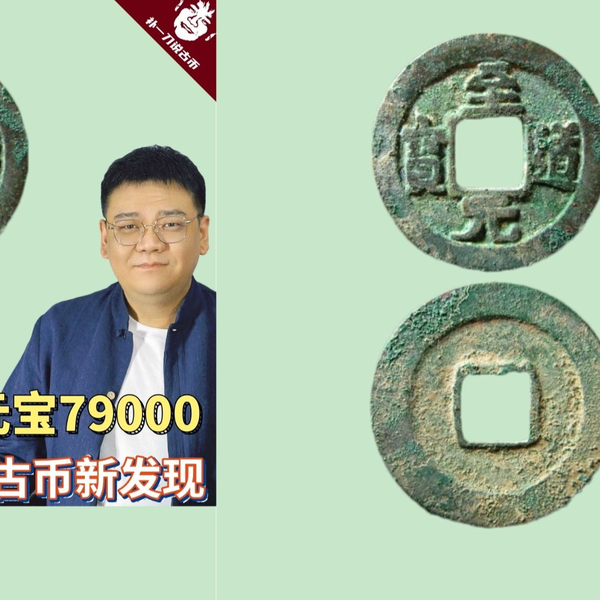 358一枚至道元宝79000？稀缺性决定价值的北宋古币_哔哩哔哩_bilibili