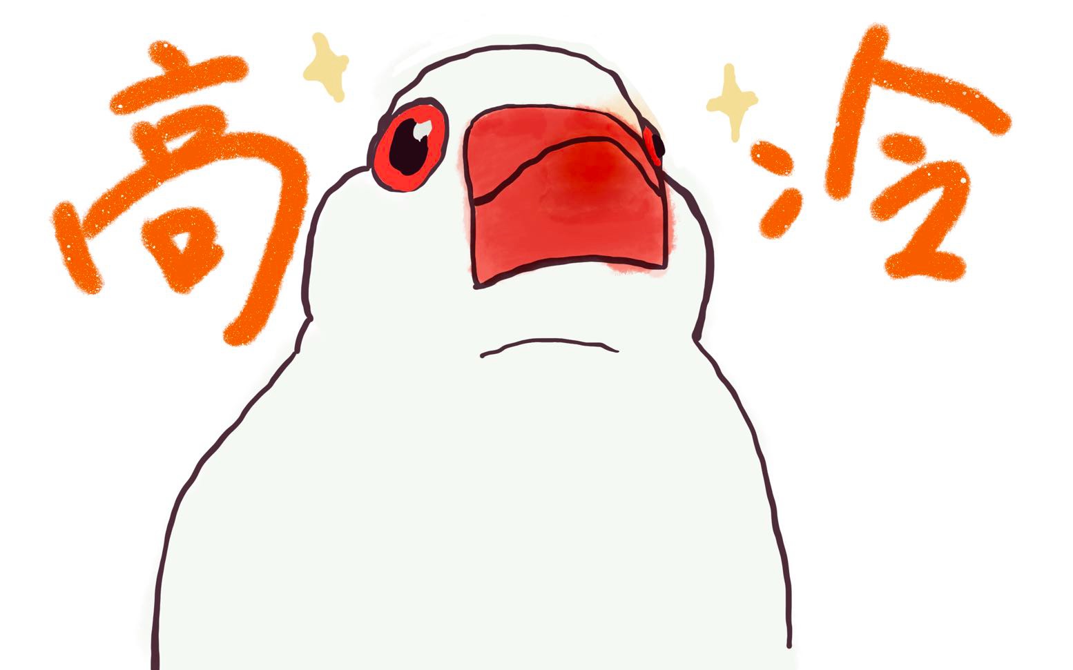 如何拿下高冷男神【文鸟恋爱物语02】_哔哩哔哩bilibili