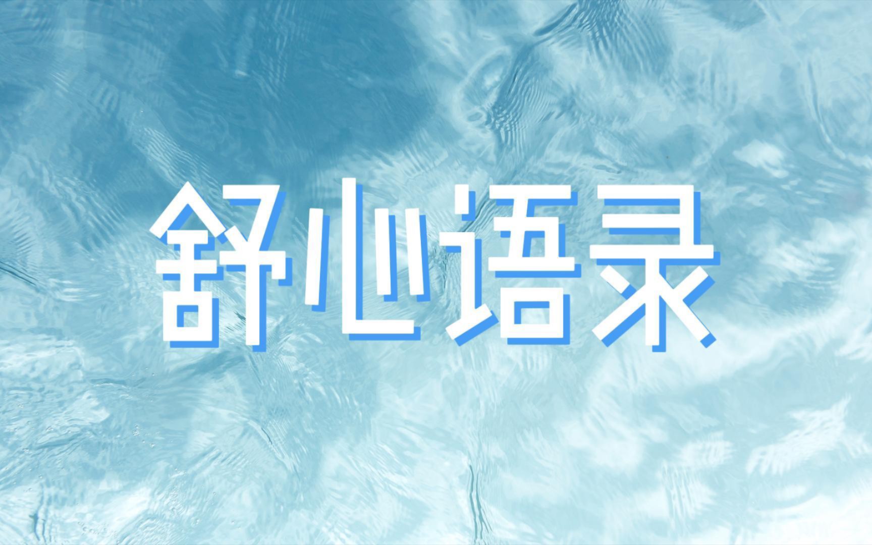 [图]“没有一个冬天不可逾越，没有一个春天不会来临” ｜舒心语录