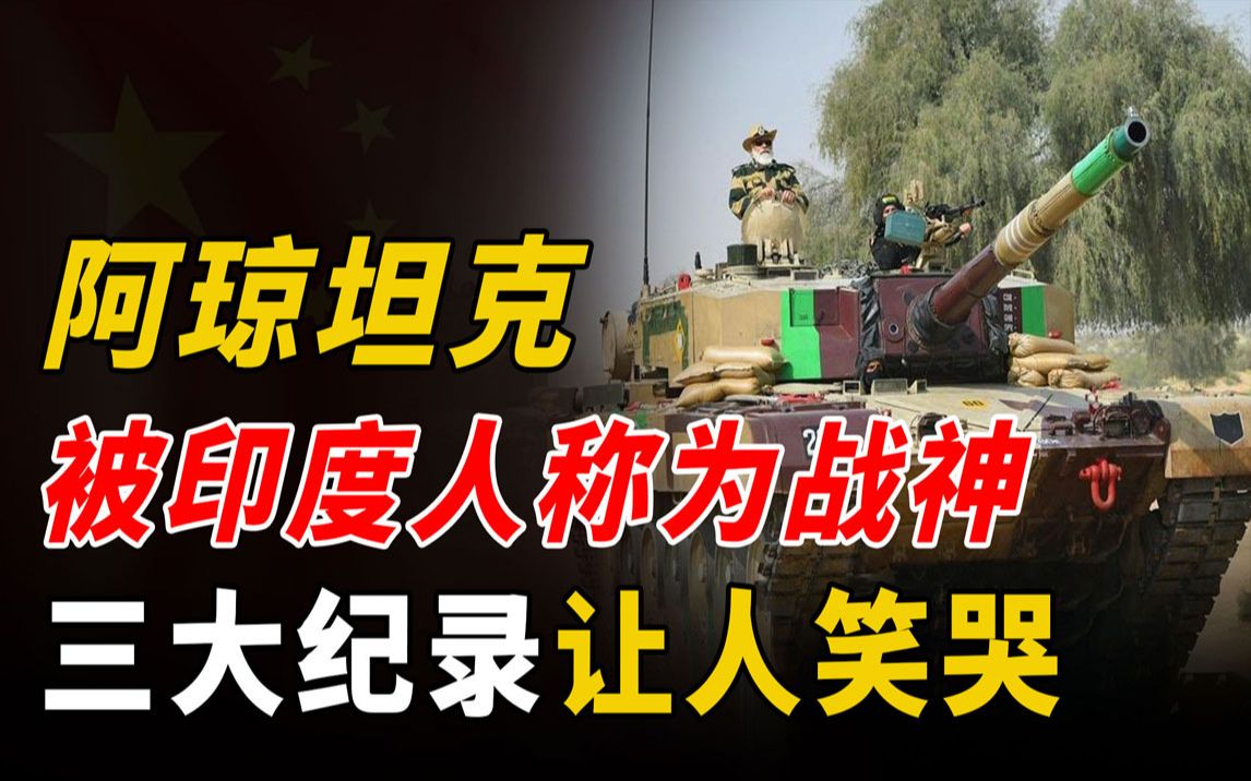 印度阿琼坦克有多神奇?只在阅兵时出现,创三大纪录令人哭笑不得