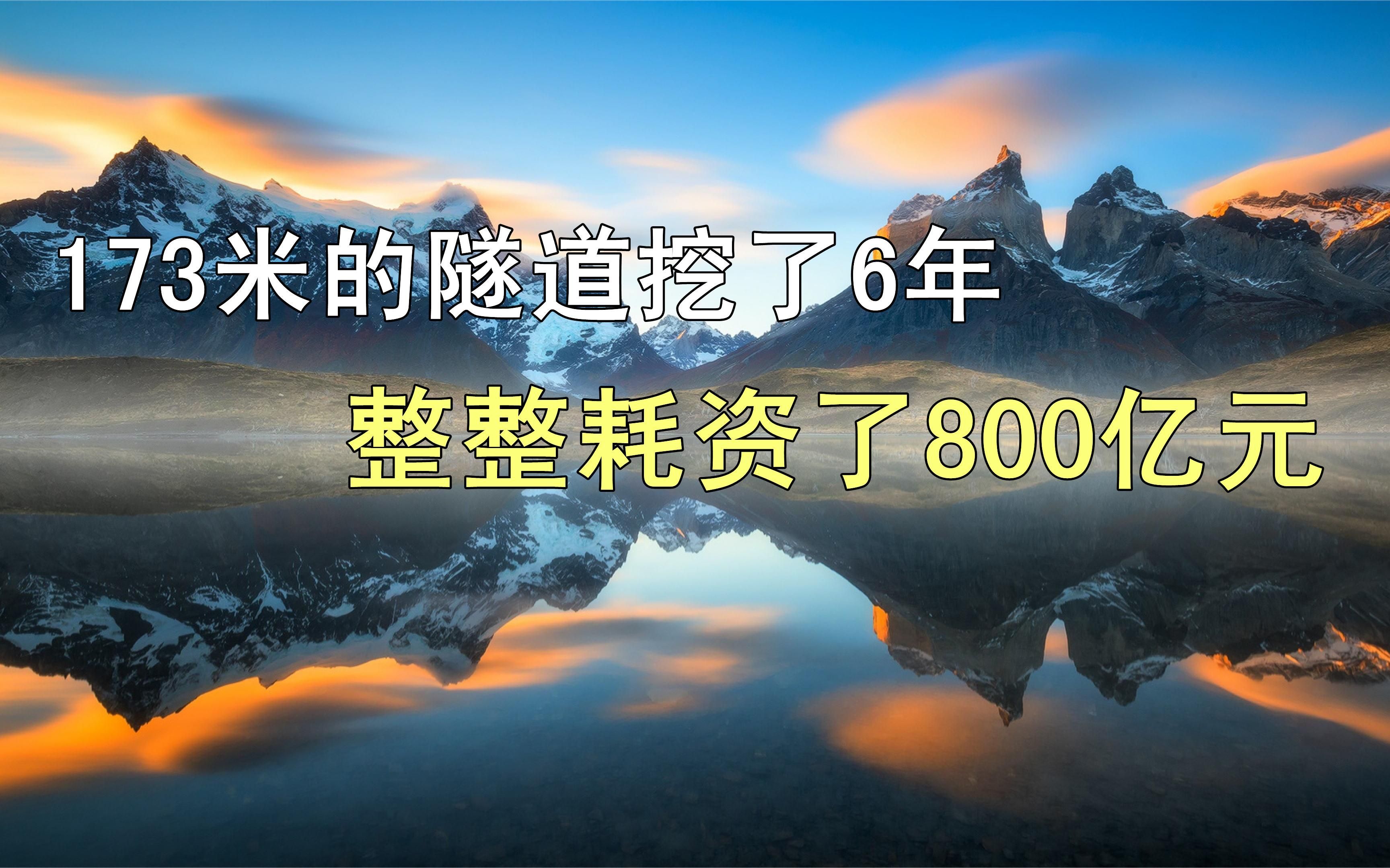 [图]斥资800亿元，挖穿世界最难的隧道，只有173米却整整挖了6年