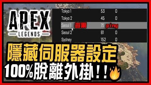 吃雞大神shroud Apex Legends 設定 靈敏度 畫面設定 哔哩哔哩