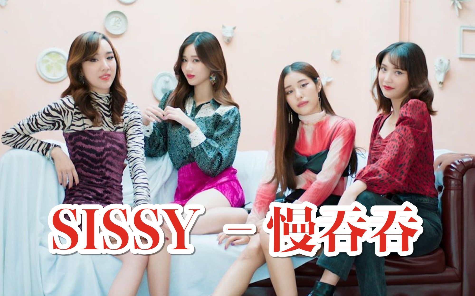 【MV/中字】Sissy  慢吞吞 (Loading Love)哔哩哔哩bilibili