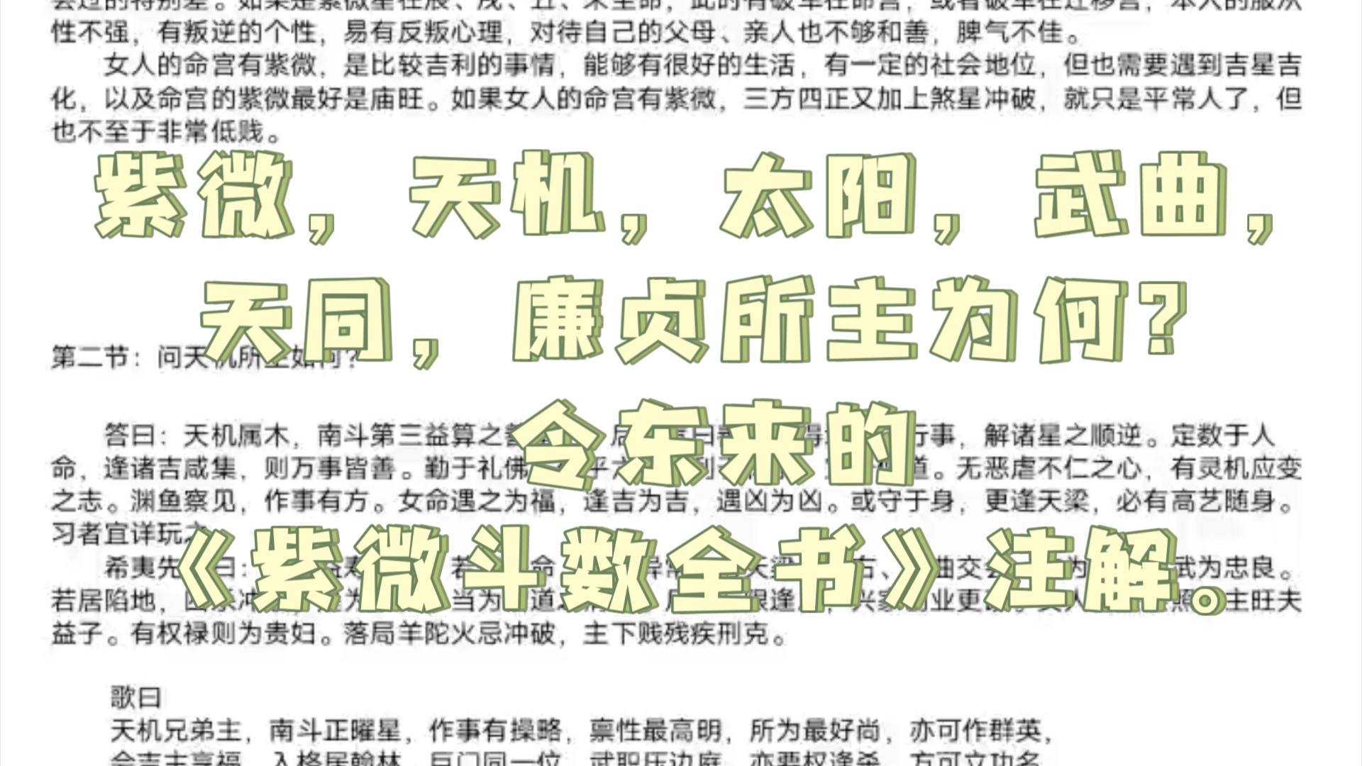 紫微,天机,太阳,武曲,天同,廉贞所主为何?令东来的《紫微斗数全书》注解.紫微斗数,仅供参考.哔哩哔哩bilibili