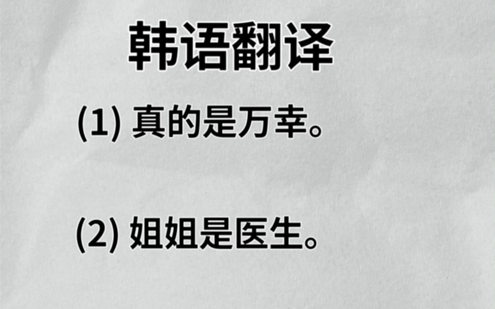 三分钟学一个韩语语法|今天学的是终结词尾 表“是”的一个尾巴 跟刘欧尼轻松学韩语哔哩哔哩bilibili