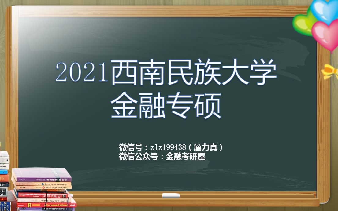 2021西南民族大学金融专硕考情分析!西南民大金融专硕,西南民大金融硕士,西南民大金融专硕431,曹龙骐金融学,郑长德金融学:现代观点哔哩哔哩...