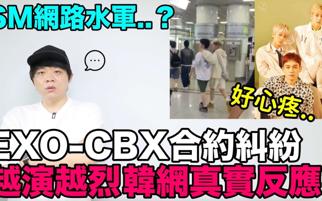 SM网络水军?EXOCBX合约纠纷越演越烈..韩网真实反应哔哩哔哩bilibili