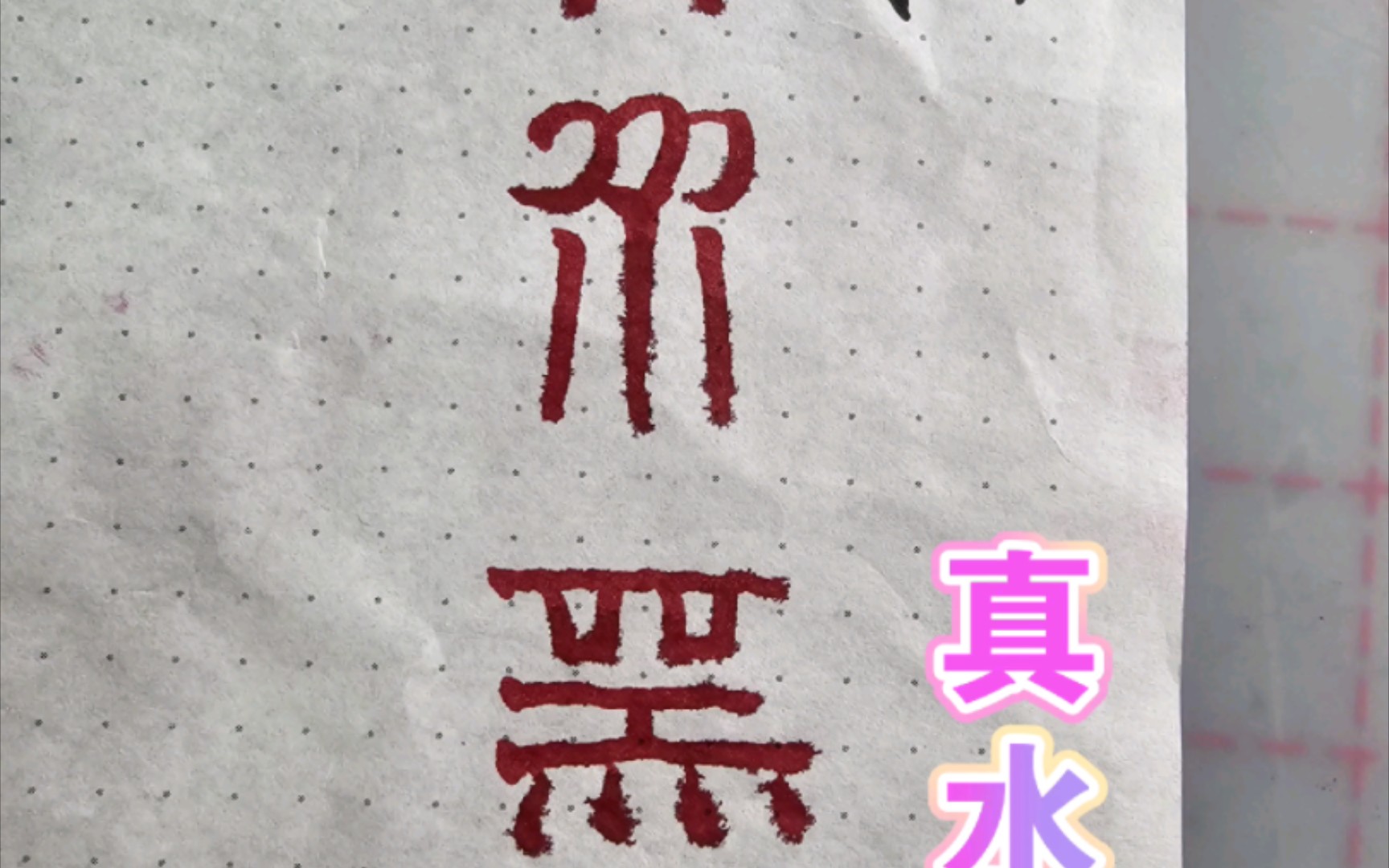 真水无香,大水枪 洇墨