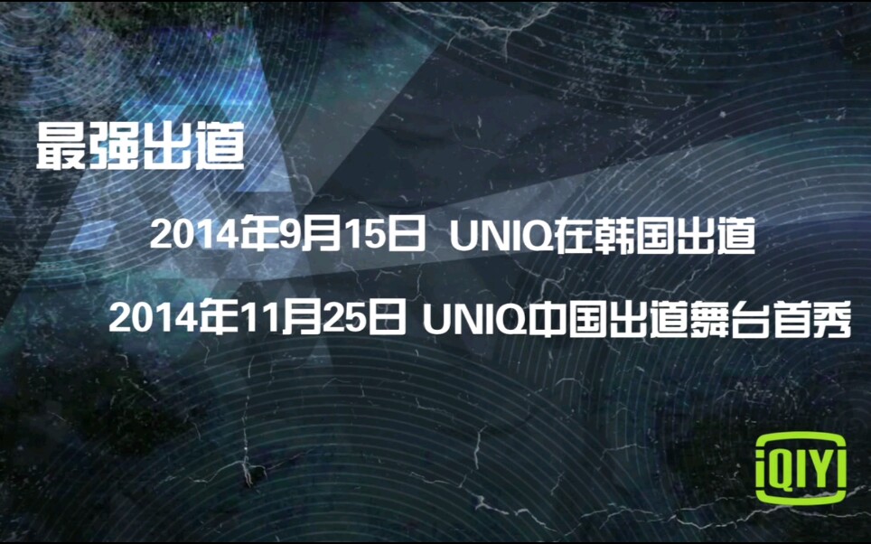 [图]UNIQ中国最强出道，成员回忆练习生时期。回忆有苦有泪，但是终究还是等到你们。